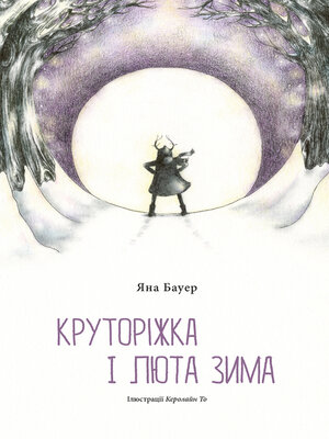 cover image of Круторіжка і люта зима